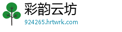 彩韵云坊